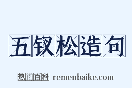 五钗松造句是什么意思的图片